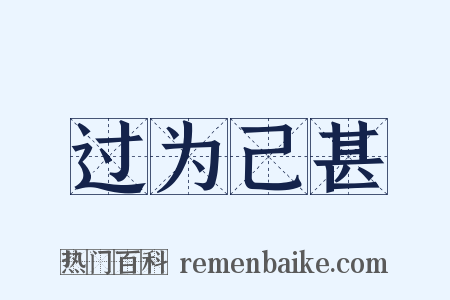 过为己甚是什么意思的图片
